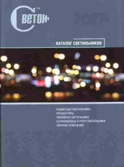 Каталог Светон Каталог светильников, 54-562, Баград.рф
